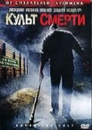 Культ смерти смотреть онлайн в HD 1080