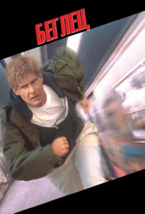 Беглец смотреть онлайн в HD 1080