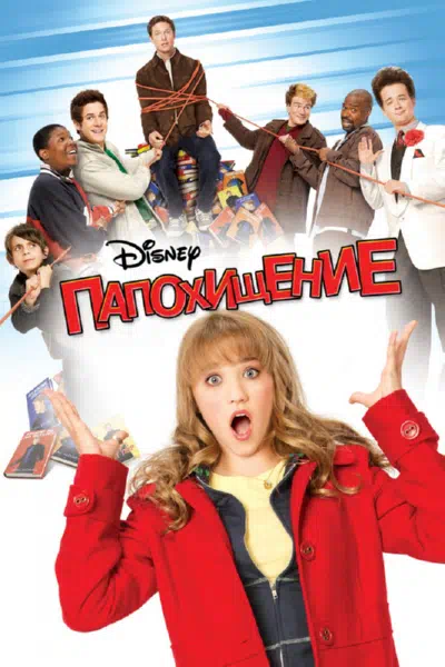 Папохищение смотреть онлайн в HD 1080