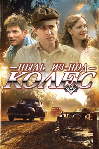 Пыль из-под колес смотреть онлайн в HD 1080