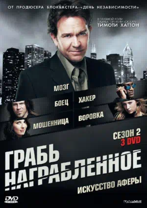 Грабь награбленное / Воздействие смотреть онлайн в HD 1080