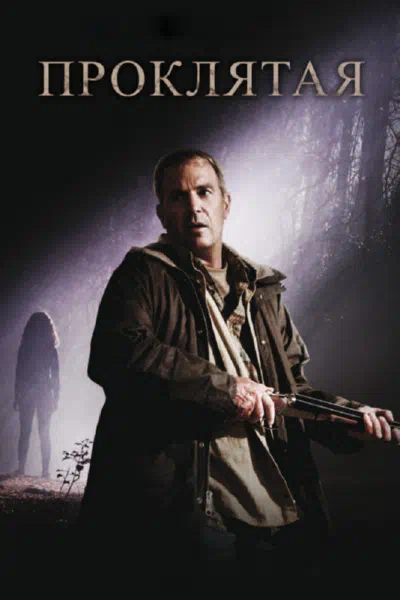 Проклятая смотреть онлайн в HD 1080