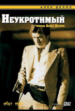 Неукротимый смотреть онлайн в HD 1080