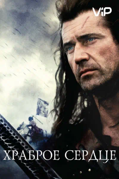 Храброе сердце смотреть онлайн в HD 1080