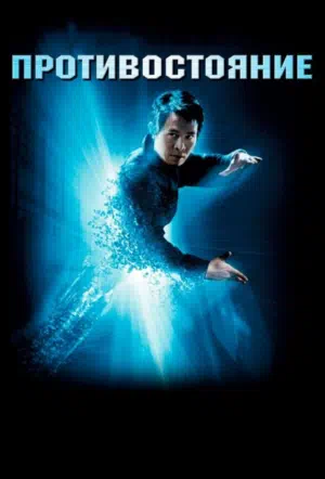 Противостояние смотреть онлайн в HD 1080