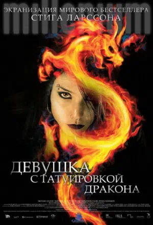 Девушка с татуировкой дракона смотреть онлайн в HD 1080