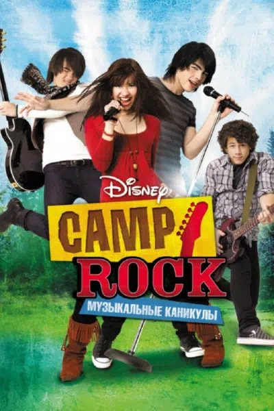 Camp Rock: Музыкальные каникулы смотреть онлайн в HD 1080