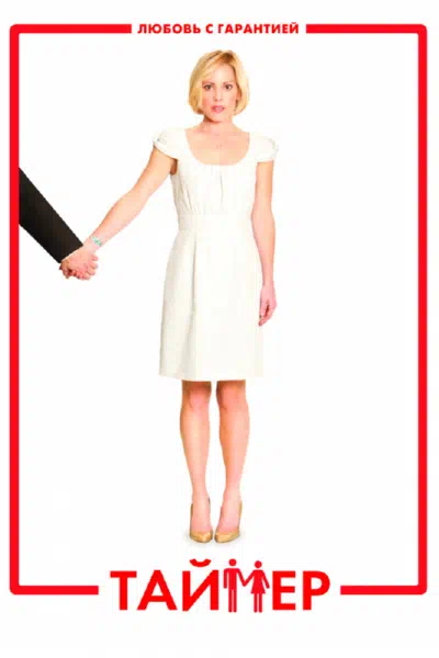 Таймер смотреть онлайн в HD 1080