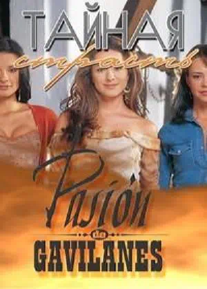 Тайная страсть смотреть онлайн в HD 1080