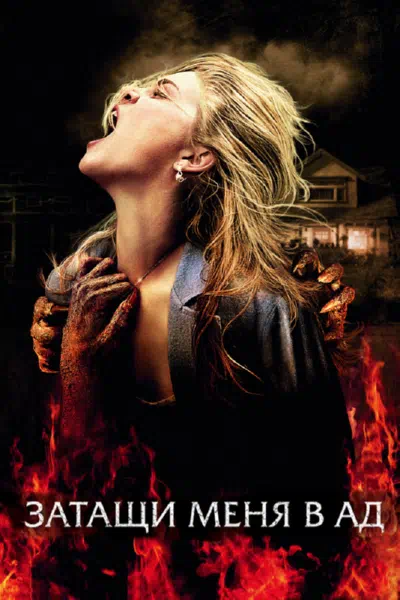 Затащи меня в Ад смотреть онлайн бесплатно