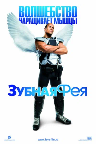 Зубная фея смотреть онлайн в HD 1080
