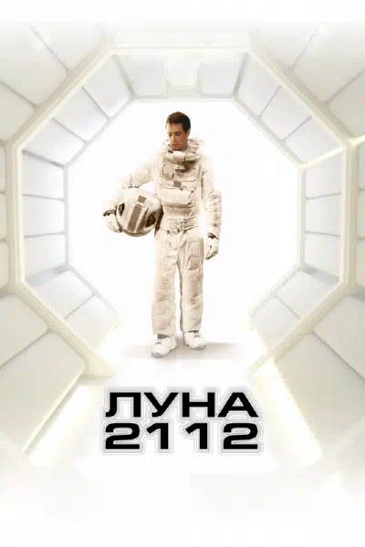 Луна 2112 2009 смотреть в хорошем качестве