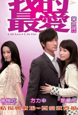 «Л» как любовь, «Л» как ложь смотреть онлайн в HD 1080