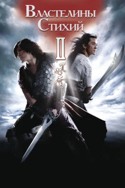 Властелины стихий 2 смотреть онлайн в HD 1080
