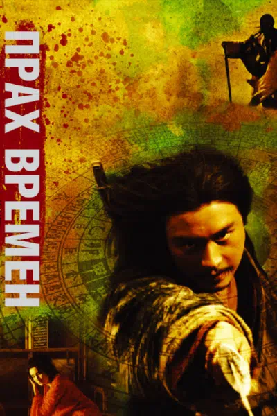 Прах времен смотреть онлайн в HD 1080