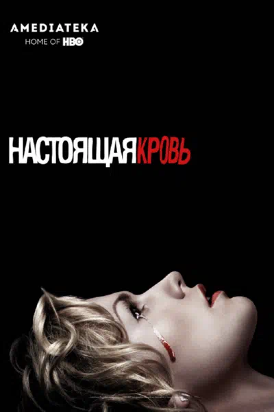 Настоящая Кровь смотреть онлайн в HD 1080