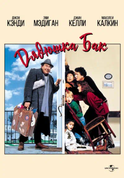 Дядюшка Бак смотреть онлайн в HD 1080