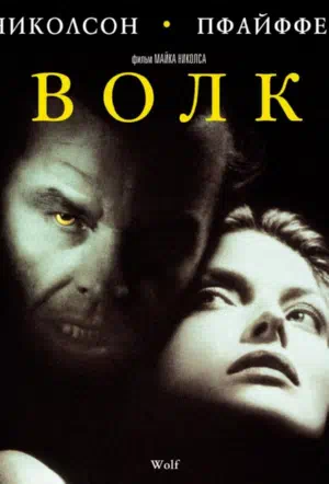 Волк смотреть онлайн в HD 1080