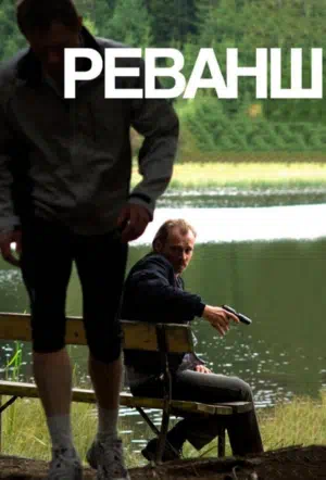 Реванш смотреть онлайн в HD 1080