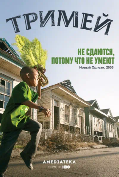 Тримей смотреть онлайн бесплатно