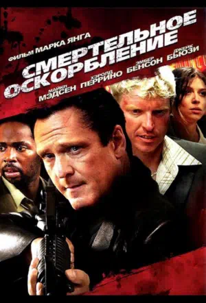 Смертельное оскорбление смотреть онлайн в HD 1080