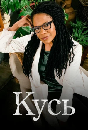 Кусь смотреть онлайн в HD 1080