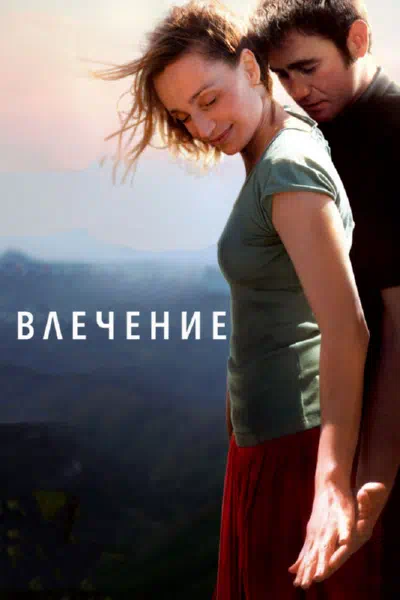 Влечение смотреть онлайн в HD 1080