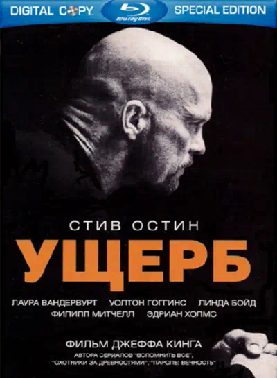 Ущерб смотреть онлайн в HD 1080