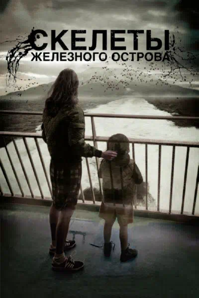 Скелеты Железного острова смотреть онлайн в HD 1080