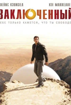 Заключенный / Узник / Пленник смотреть онлайн в HD 1080