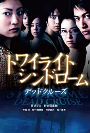 Сумеречный синдром: Смертельный круиз смотреть онлайн в HD 1080