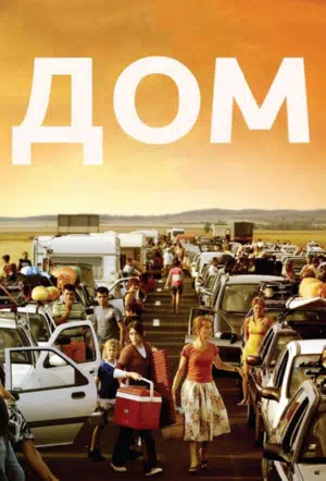 Дом смотреть онлайн в HD 1080
