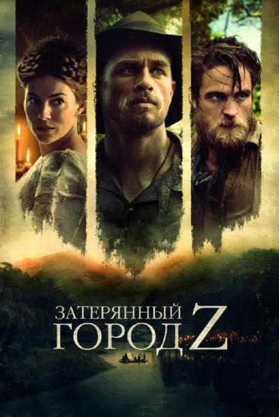 Затерянный город Z смотреть онлайн в HD 1080