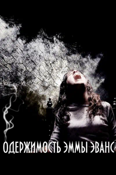 Одержимость Эммы Эванс смотреть онлайн в HD 1080
