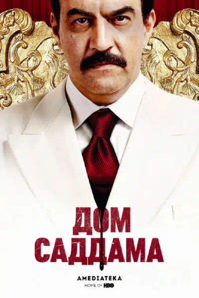 Дом Саддама смотреть онлайн в HD 1080