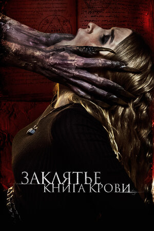 Заклятье. Книга крови смотреть онлайн в HD 1080