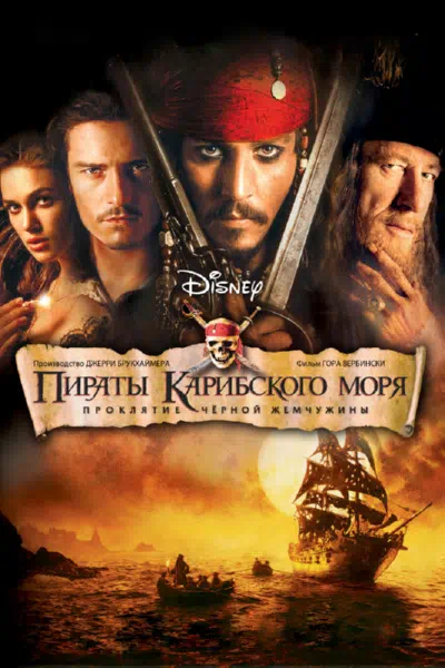 Пираты Карибского моря: Проклятие Черной жемчужины смотреть онлайн в HD 1080