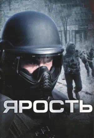 Ярость смотреть онлайн в HD 1080