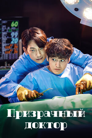 Призрачный доктор смотреть онлайн в HD 1080