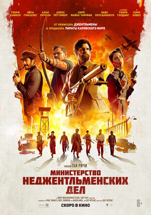Министерство неджентльменских дел смотреть онлайн