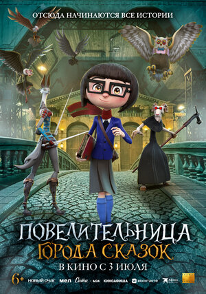 Повелительница города сказок 2024 смотреть в хорошем качестве