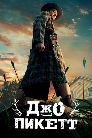 Джо Пикетт смотреть онлайн в HD 1080