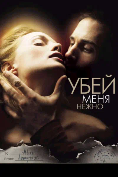 Убей меня нежно смотреть онлайн в HD 1080