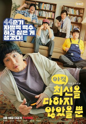 Я не старался изо всех сил / Я еще не сделал все, что мог смотреть онлайн в HD 1080