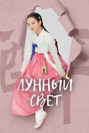 Лунный свет / Когда цветут цветы, я думаю о луне смотреть онлайн в HD 1080