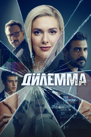 Дилемма смотреть онлайн в HD 1080