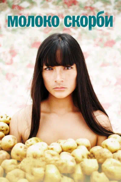 Молоко скорби смотреть онлайн в HD 1080