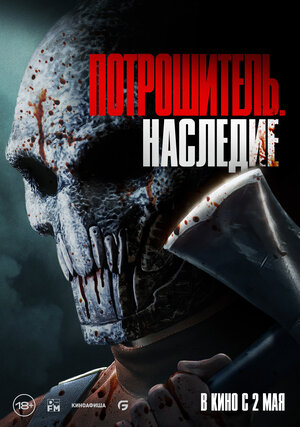 Потрошитель. Наследие смотреть онлайн в HD 1080