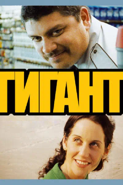 Гигант смотреть онлайн в HD 1080