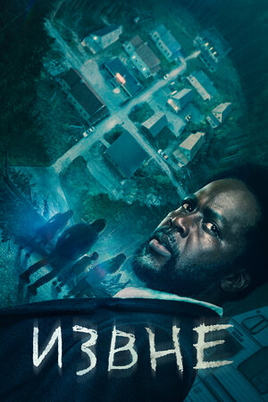 Извне смотреть онлайн в HD 1080